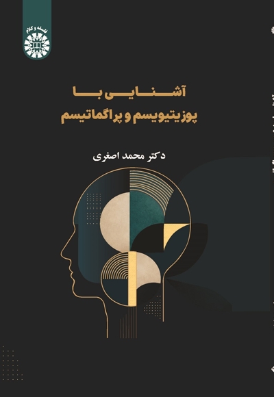  آشنایی با پوزیتیویسم و پراگماتیسم - نویسنده: محمد اصغری
